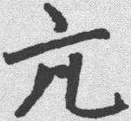 亢,趙孟𫖯 ,書法字典